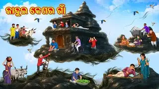 ଜାଦୁଇ କେଶର ଗାଁ | Odia Stories | ଓଡିଆ କାହାଣୀ | Gapa Odia Stories | Stories in Odia