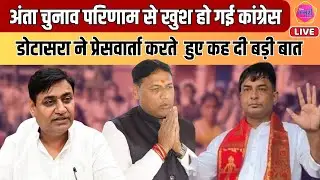 Anta By Election Result के बाद PCC चीफ Govind Singh Dotasra की प्रेसवार्ता ||