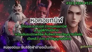 สปอยอนิเมะ | หวังหลินโหมดคลั่ง ถล่มหอคอยทมิฬ ปะทะบิ๊กบอส&ลาสบอส | หวังหลินตาย&ฟื้น | เป้ยหลัวมาแว้วว