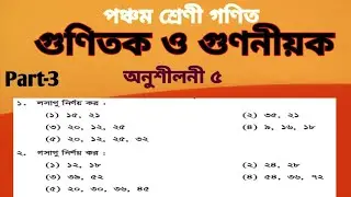 পঞ্চম শ্রেণী গণিত অধ্যায় ৫ ||Class 5 Math Chapter 5 ||মৌলিক উৎপাদকের মাধ্যমে লসাগু গসাগু নির্ণয়