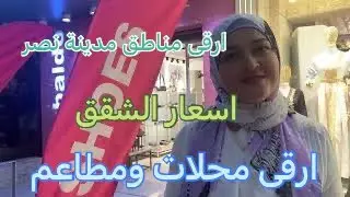 جولتنا في شارع عباس العقاد - عراقيه 🇮🇶في مدينة نصر القاهره🇪🇬