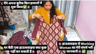✂️मैंने अपना बुटीक किन हालातों में शुरू किया✅💁‍♀️#kavitajhilmiliya #newvideo #youtubevideo 