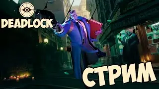 Поднимаем скил DeadLock - DoTA И Overwatch в одном