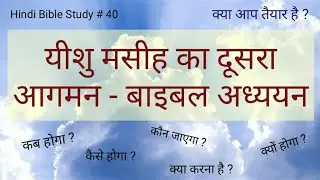 Hindi Bible Study # 40 यीशु मसीह का दूसरा आगमन - संक्षिप्त अध्ययन