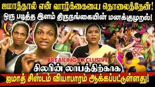 ஜமாத்தால் திருநங்கை வாழ்க்கையை தொலைத்தேன்! ஜமாத் சிஸ்டம் வியாபாரம் ஆக்கப்பட்டுள்ளது! மனக்குமுறல்!