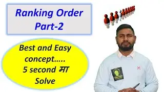 Ranking Order ( श्रेणीक्रम ) IQ class by SDY classes Part 2 Santosh Yadav