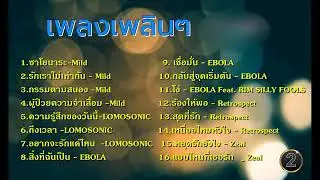 เพลงฮิต 2000  (2) Mild LOMOSONIC Retrospect EBOLA Zeal