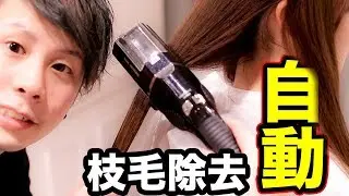 【自動で枝毛を切って髪サラサラ】枝毛カッターがすごかった...スプリットエンダープロ