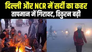 Delhi News : दिल्ली और NCR में सर्दी का कहर, तापमान गिरा, ठिठुरन बढ़ी | SPECIAL REPORT
