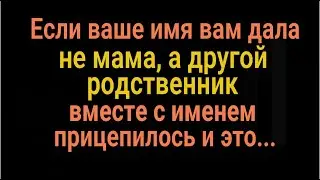 Это может испортить всю жизнь и  судьбу! Тот, кто дал вам имя, вместе с именем дал и это...