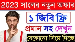 সকল সিমের জন্য ১ জিবি ফ্রী ২০২৩ |Free internet offer 2023 |best free internet package |free mb code