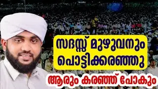 പൊട്ടികരയിപ്പിച്ചല്ലോ ഉസ്തദേ നൂരേ അജ്മീർ valiyudheen faizy vazakkad noore ajmer