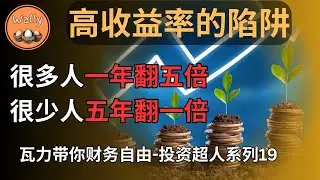 高收益率的陷阱：一年翻五倍的人很多，五年翻一倍的人很少 | 你以为是暴富，其实是陷阱