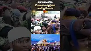 Kerala | Sabarimala | Ayyappan Devotees | Samy Dharsanam | Sun News