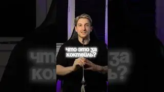 Что за коктейль? 🍸ТГК: LesserTeamProject ТВИЧ: LLSR_L #lesser #cocktail #fyr #бармен #бар