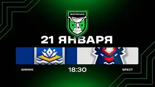 Химик - Брест | 21.01.2026 | Экстралига | Прямая трансляция