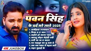 Top10 पवन सिंह का दर्द भरा गीत || Most Popular Sad Song || Pawan Singh Top 10 ~ Dard Bhare Gaane