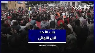 باب الأحد على صفيح ساخن قبل النهائي.. حشود جماهيرية وحماس غير مسبوق