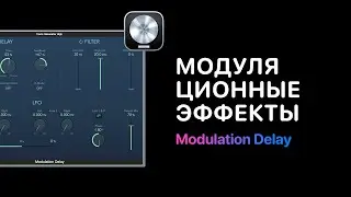 Модуляционные эффекты. Урок: Modulation Delay в Logic Pro 11 [Logic Pro Help]