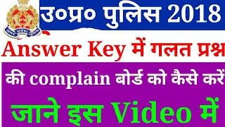 How to Challenge any wrong Questions asked in up police exam 2018