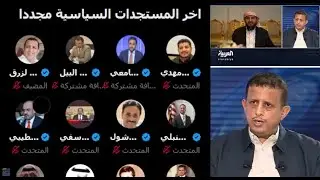 فتحي بن لزرق يكشف آخر المستجدات من قلب الرياض! مصير الوحدة اليمنية 🇸🇦🇾🇪🔥
