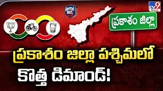 Political Mirchi : ప్రకాశం జిల్లా పశ్చిమలో కొత్త డిమాండ్! | Prakasam District | AP Politics - TV9