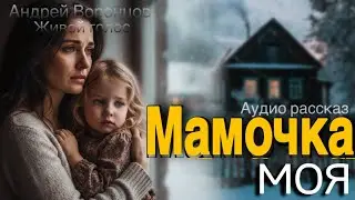Мамочка моя. Аудио рассказ