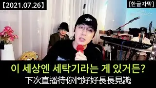 류위닝 라방 [2021.07.26] Part 9：오늘도 폭주하는 닝거, 팬이랑 티카티카 ing...