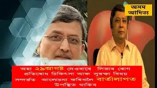 Bartalaap with Dr. Anup Kr. Das, Principal of Lakhimpur Medical College - Regarding Liver Disease