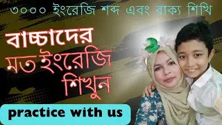 মাত্র ২০ দিনে ৩০০০ ইংরেজি শব্দ শিখুন। কোন রকমের কাগজ,  কলম, বই ছাড়াই|| শুধু মাত্র ভিডিও দেখে। ১৫