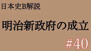 明治新政府の成立ー日本史B解説#40