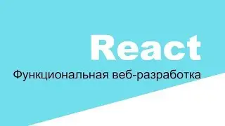 Начало работы с create-react-app. Шаг #13
