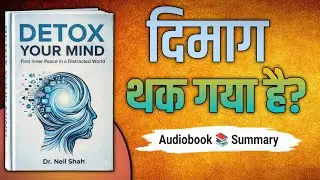 Detox Your Mind Audiobook | Overthinking और Stress से छुटकारा | Hindi Book Summary