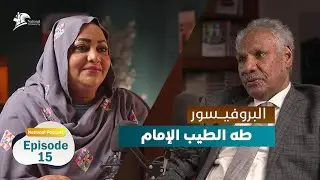 البروفيسور : طه الطيب أحمد الإمام - National Podcast