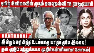 Real 'LADY SUPERSTAR' TR ராஜகுமாரி போல் கவர்ச்சி காட்ட ஒரு நடிகை இன்னும் பிறக்கவில்லை!- Dr.KANTHARAJ