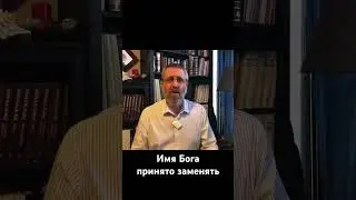 Имя Бога принято заменять