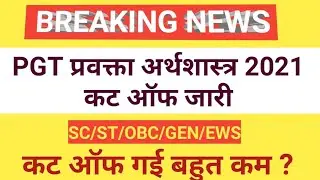 PGT अर्थशास्त्र 2021 कट ऑफ जारी || PGT Economics cut off || Adhyayan Ganga ||