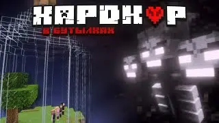 Хардкор в Бутылках│Часть 2