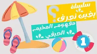 مفهوم المخيم الصيفي
