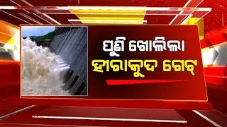 ପୁଣି ଖୋଲିଲା ହୀରାକୁଦ ଡ଼୍ୟାମ ଗେଟ୍| Hirakud Dam Gate Open | Sluice gate Open In Hirakud Dam 2025