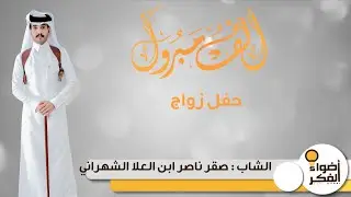 الشاب  صقر ناصر ابن العلا الشهراني