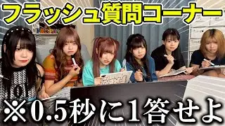 超高速で出される大量の質問に何問答えらるかやってみたらカオスすぎたwww