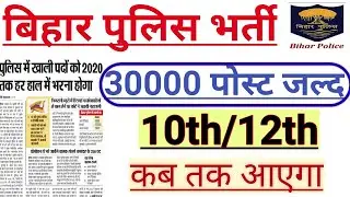 Bihar police vacancy 2019||bihar police recruitment||bihar police daroga vacancy