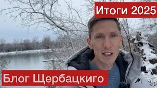 Блог Щербацкиго. Итоги 2025 года!