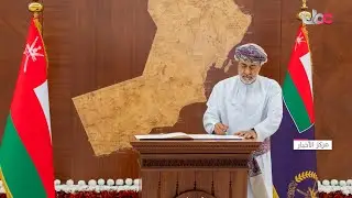 جلالة السلطان #هيثم_بن_طارق المعظم القائد الأعلى يزور المدينة الطبية للأجهزة العسكرية والأمنية.