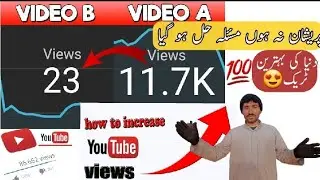 View Problem Solve 2023 | YouTube Video Views Trick | videoviews |YouTube Views kaise badhaye