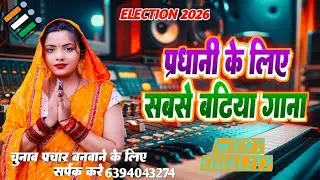 #bhojpuri​ Pradhani Chunav Song 2026 |  यूपी प्रधानी चुनाव गाना 2026 | Election #song​ | up election