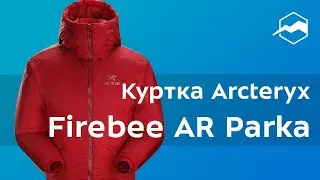 Куртка Arcteryx Firebee AR. Обзор