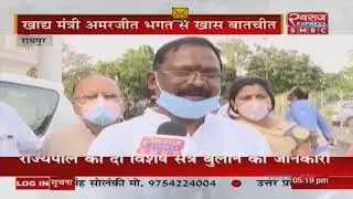 Exclusive Interview | खाद्य मंत्री Amarjeet Bhagat से Swaraj Express की खास- बातचीत |