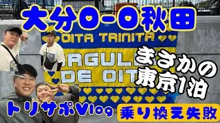 【Vlog】トリニータサポーターの4連休　J2 第32節 大分トリニータ vs ブラウブリッツ秋田